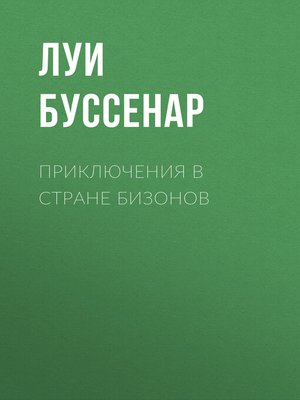 cover image of Приключения в стране бизонов